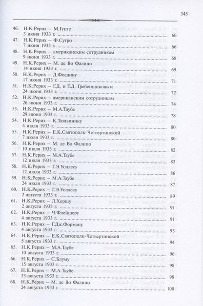 Фотография книги "Николай Константинович Рерих. Письма. Том II (1933-1935)"
