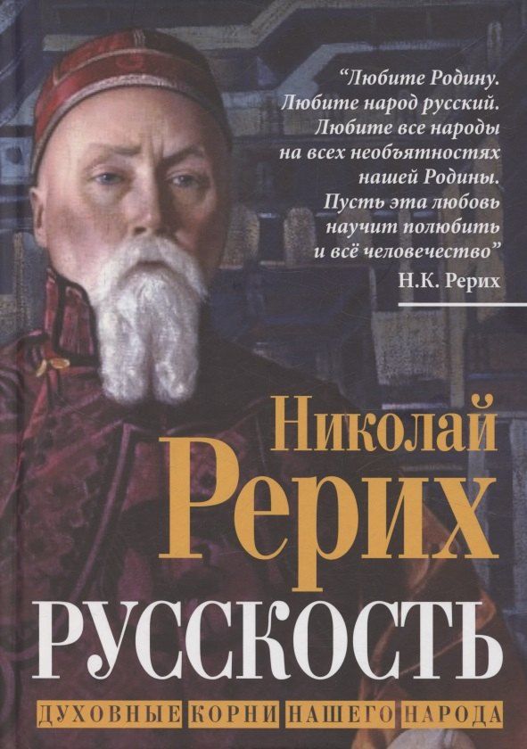 Обложка книги "Николай Константинович: Русскость. Духовные корни нашего народа"