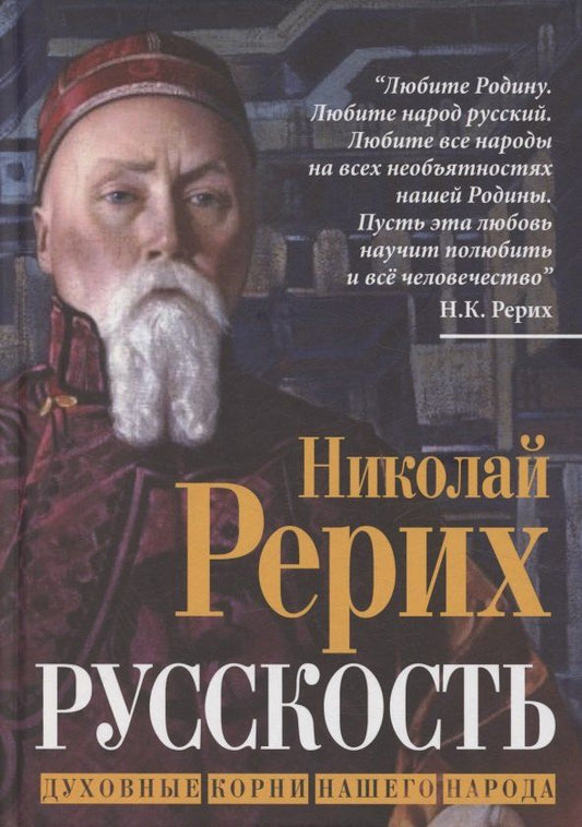 Обложка книги "Николай Константинович: Русскость. Духовные корни нашего народа"