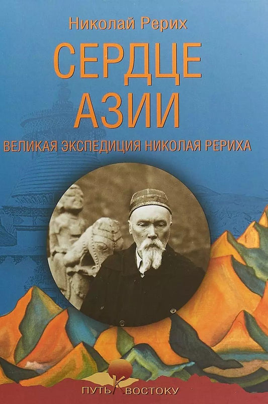 Обложка книги "Николай Константинович: Сердце Азии. Великая экспедиция Николая Рериха"