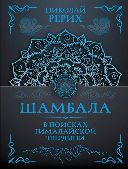 Обложка книги "Николай Константинович: Шамбала. В поисках Гималайской Твердыни"
