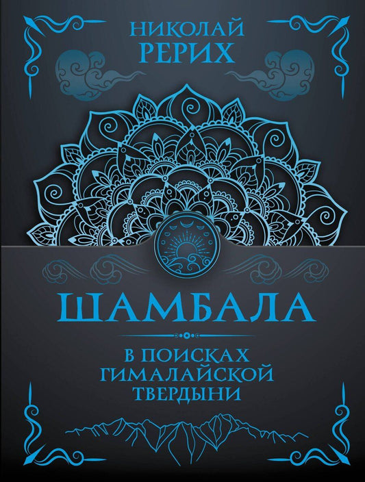 Обложка книги "Николай Константинович: Шамбала. В поисках Гималайской Твердыни"
