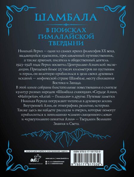 Фотография книги "Николай Константинович: Шамбала. В поисках Гималайской Твердыни"