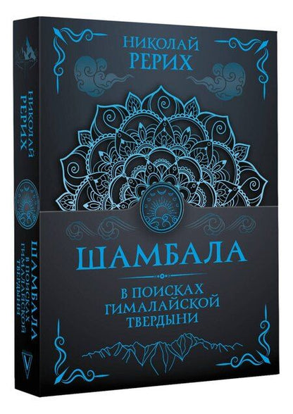 Фотография книги "Николай Константинович: Шамбала. В поисках Гималайской Твердыни"