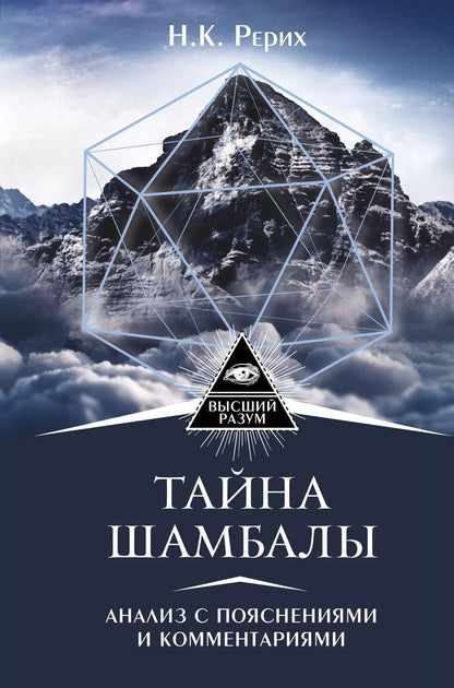 Обложка книги "Николай Константинович: Тайна "Шамбалы": анализ с пояснениями и комментариями"