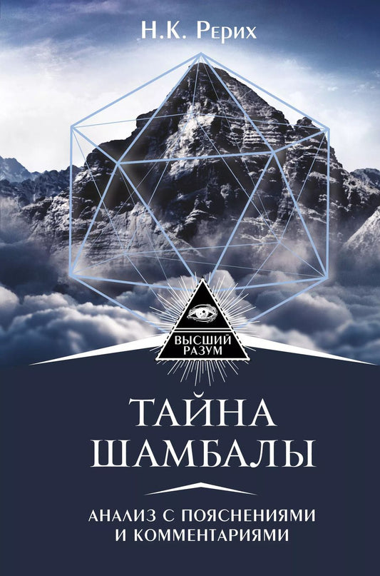 Обложка книги "Николай Константинович: Тайна "Шамбалы": анализ с пояснениями и комментариями"