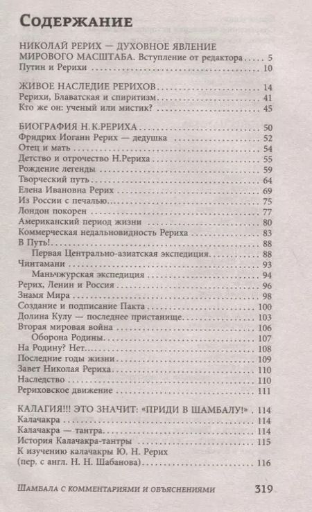 Фотография книги "Николай Константинович: Тайна "Шамбалы": анализ с пояснениями и комментариями"