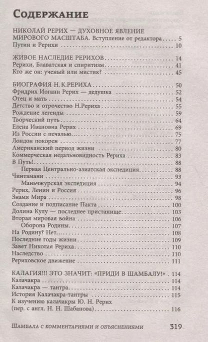Фотография книги "Николай Константинович: Тайна "Шамбалы": анализ с пояснениями и комментариями"