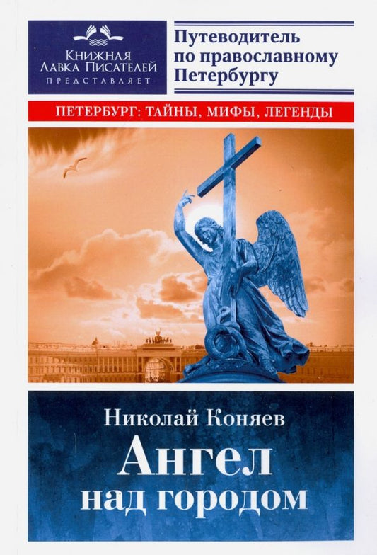 Обложка книги "Николай Коняев: Ангел над городом. Семь прогулок по Православному Петербургу"
