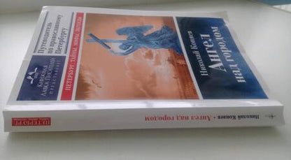 Фотография книги "Николай Коняев: Ангел над городом. Семь прогулок по Православному Петербургу"
