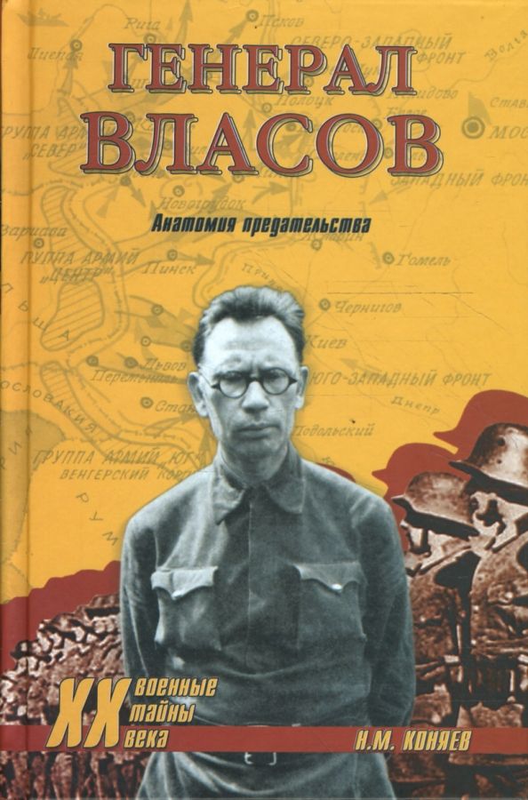 Обложка книги "Николай Коняев: Генерал Власов. Анатомия предательства"