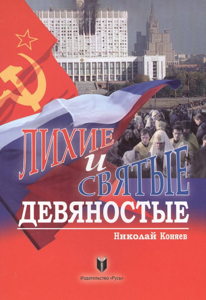 Обложка книги "Николай Коняев: Лихие и святые девяностые"