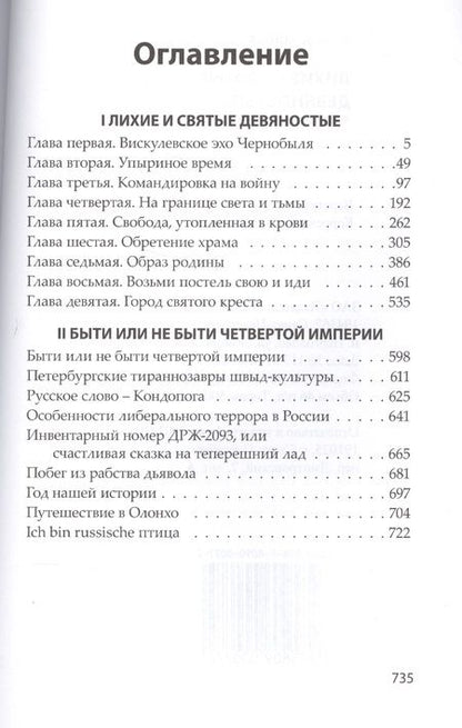 Фотография книги "Николай Коняев: Лихие и святые девяностые"