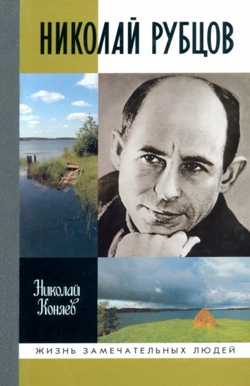 Обложка книги "Николай Коняев: Николай Рубцов"