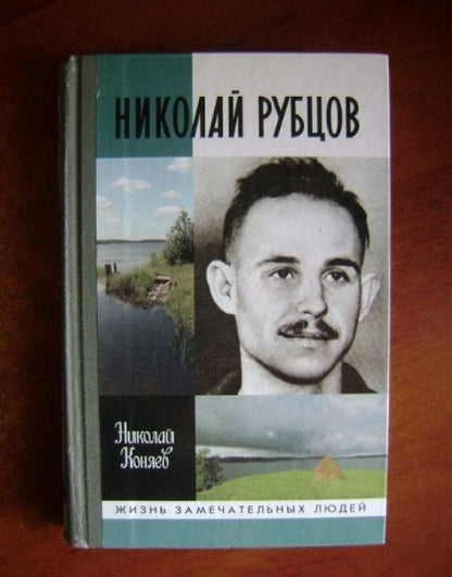 Фотография книги "Николай Коняев: Николай Рубцов"