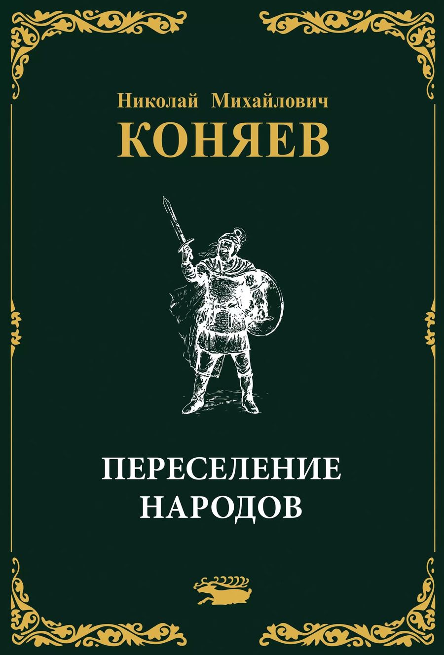 Обложка книги "Николай Коняев: Переселение народов"