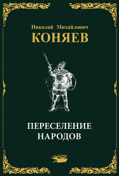 Обложка книги "Николай Коняев: Переселение народов"
