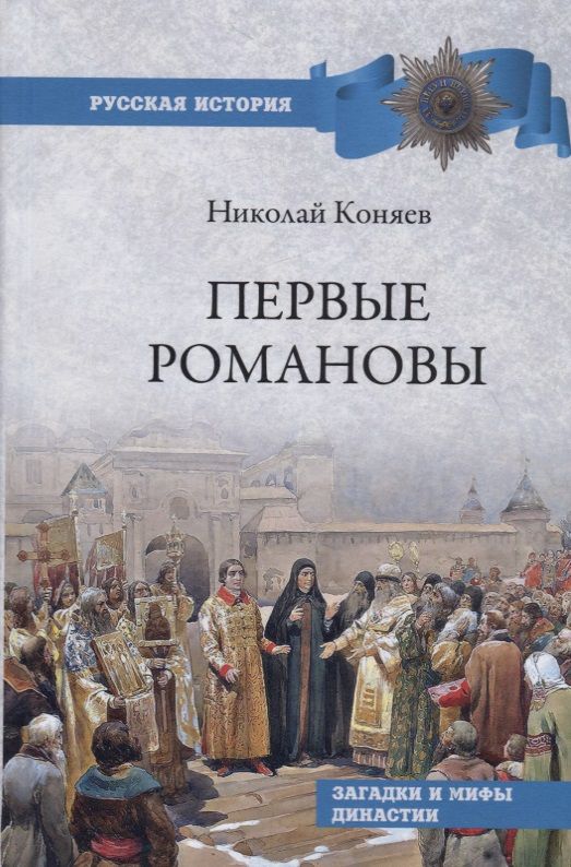 Обложка книги "Николай Коняев: Первые Романовы. Загадки и мифы династии"