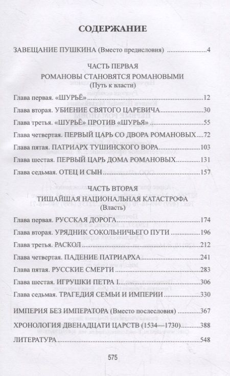 Фотография книги "Николай Коняев: Первые Романовы. Загадки и мифы династии"