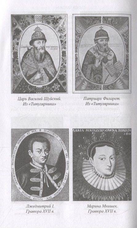 Фотография книги "Николай Коняев: Первые Романовы. Загадки и мифы династии"