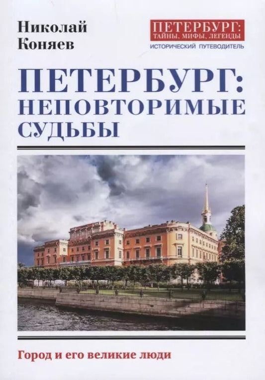 Обложка книги "Николай Коняев: Петербург. Неповторимые судьбы"