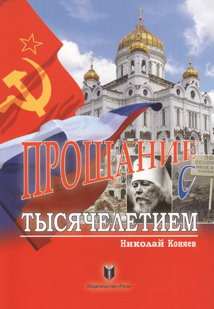 Обложка книги "Николай Коняев: Прощание с тысячелетием"