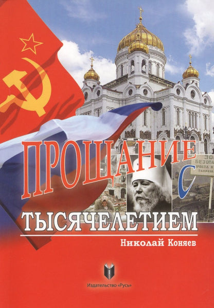 Обложка книги "Николай Коняев: Прощание с тысячелетием"