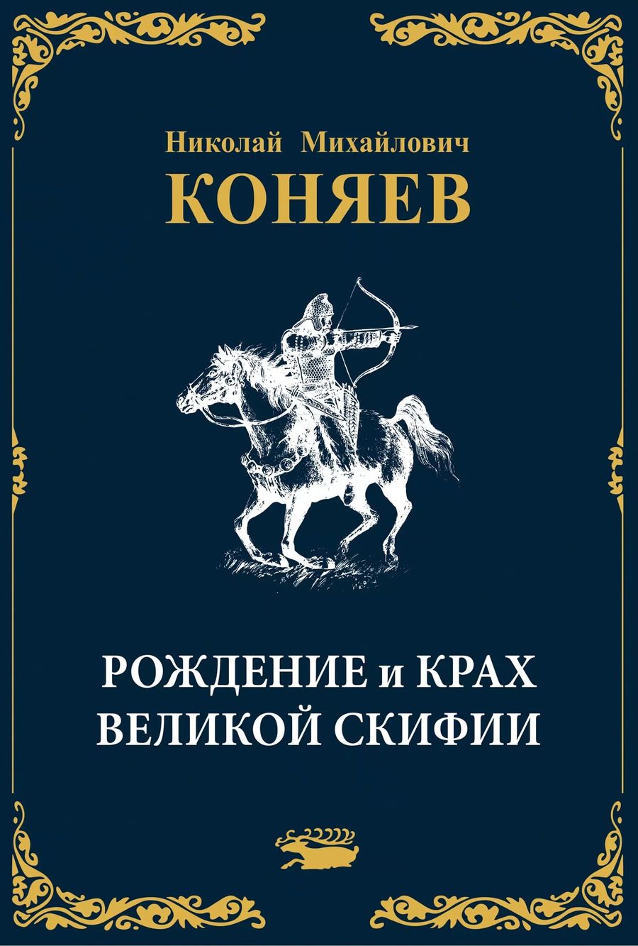 Обложка книги "Николай Коняев: Рождение и крах Великой Скифии"