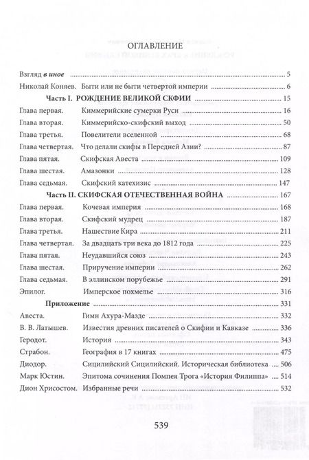Фотография книги "Николай Коняев: Рождение и крах Великой Скифии"