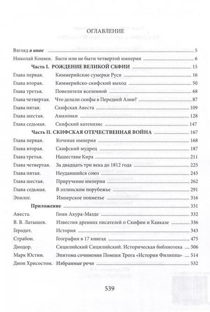 Фотография книги "Николай Коняев: Рождение и крах Великой Скифии"