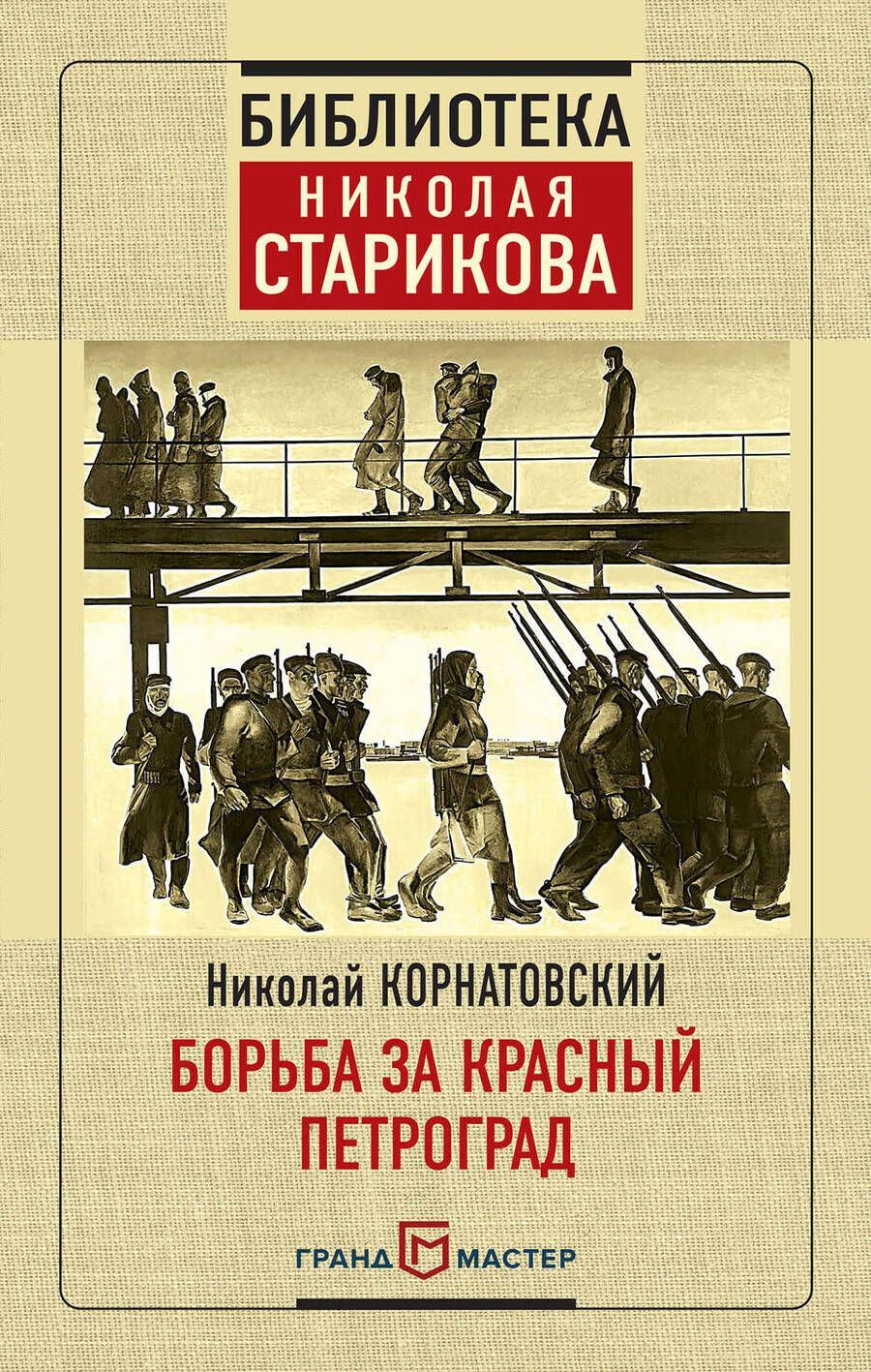 Обложка книги "Николай Корнатовский: Борьба за Красный Петроград"