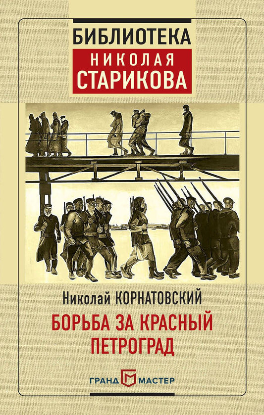 Обложка книги "Николай Корнатовский: Борьба за Красный Петроград"