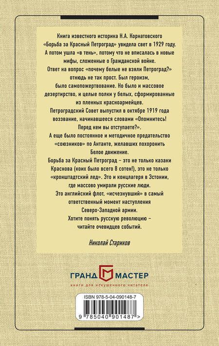 Фотография книги "Николай Корнатовский: Борьба за Красный Петроград"