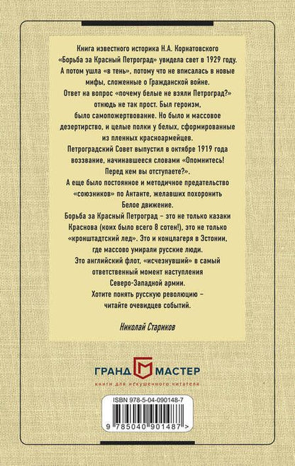 Фотография книги "Николай Корнатовский: Борьба за Красный Петроград"