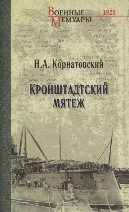 Обложка книги "Николай Корнатовский: Кронштадтский мятеж"