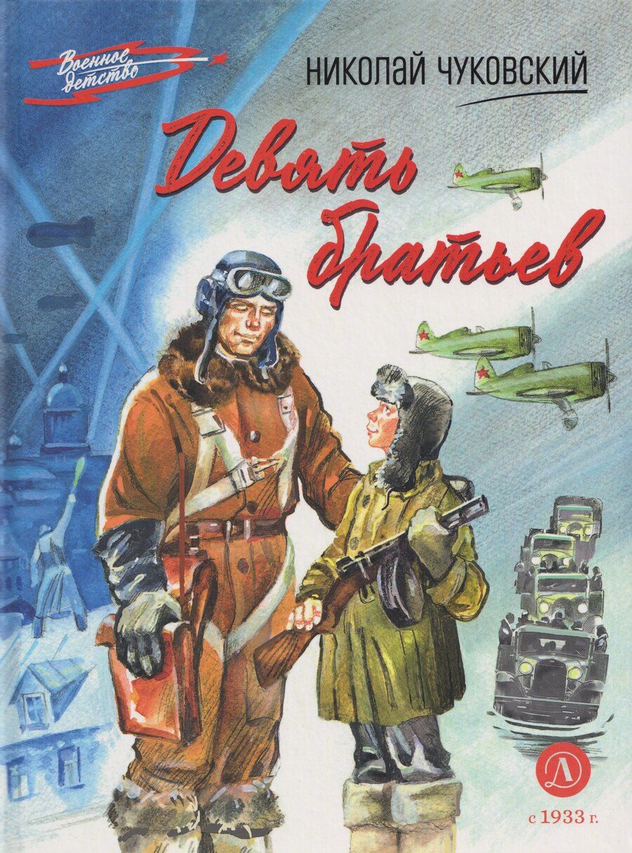 Обложка книги "Николай Корнеевич: Девять братьев: повесть"