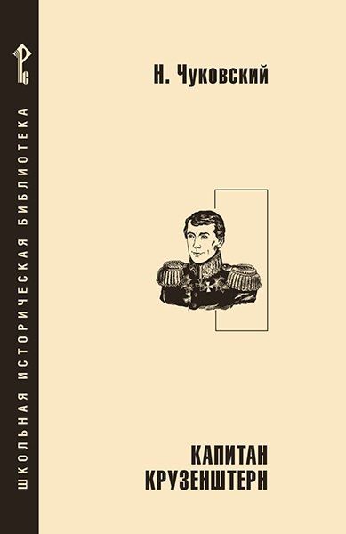 Обложка книги "Николай Корнеевич: Капитан Крузенштерн"