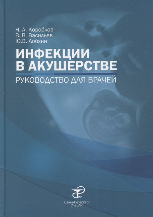 Обложка книги "Николай Коробков: Инфекции в акушерстве. Руководство для врачей"