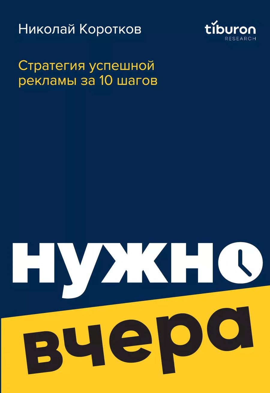 Обложка книги "Николай Коротков: Стратегия успешной рекламы за 10 шагов:  нужно вчера"