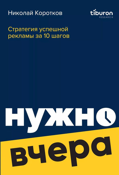 Обложка книги "Николай Коротков: Стратегия успешной рекламы за 10 шагов:  нужно вчера"