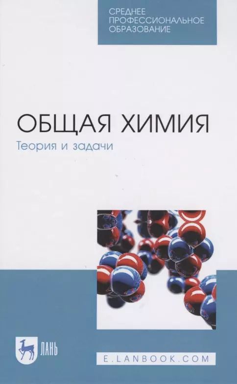 Обложка книги "Николай Коровин: Общая химия. Теория и задачи"