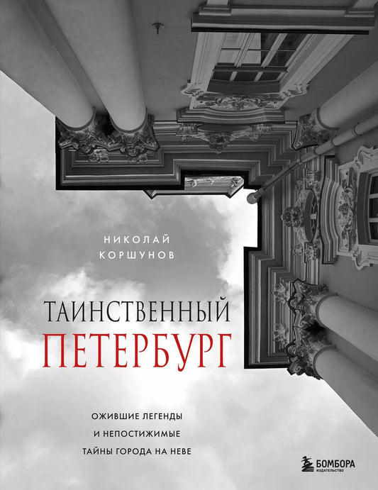 Обложка книги "Николай Коршунов: Таинственный Петербург. Ожившие легенды и непостижимые тайны города на Неве"