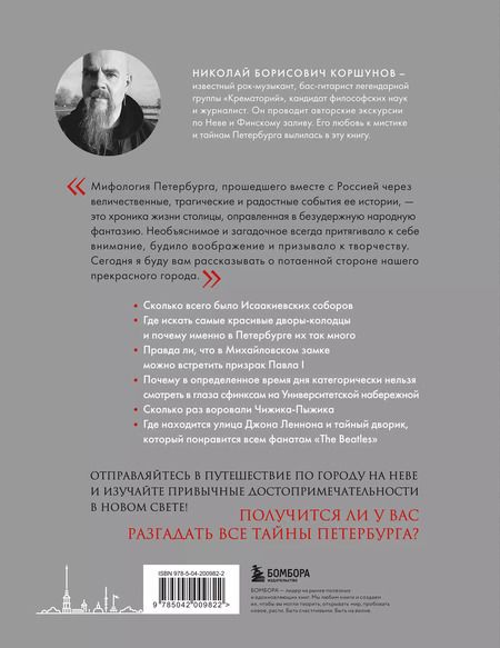 Фотография книги "Николай Коршунов: Таинственный Петербург. Ожившие легенды и непостижимые тайны города на Неве"
