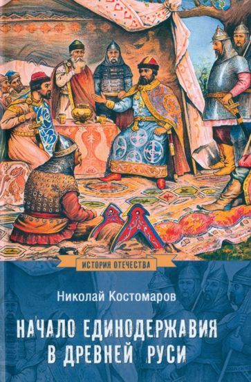 Обложка книги "Николай Костомаров: Начало единодержавия в Древней Руси"