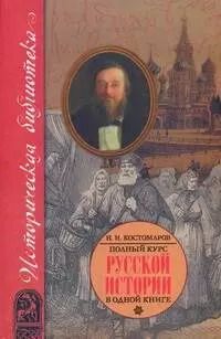 Обложка книги "Николай Костомаров: Полный курс русской истории: В одной книге"