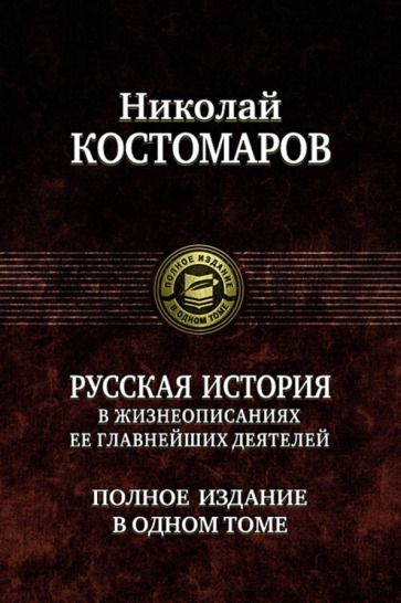 Обложка книги "Николай Костомаров: Русская история в жизнеописаниях ее главнейших деятелей. Полное издание в одном томе"