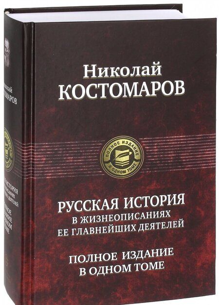 Фотография книги "Николай Костомаров: Русская история в жизнеописаниях ее главнейших деятелей. Полное издание в одном томе"