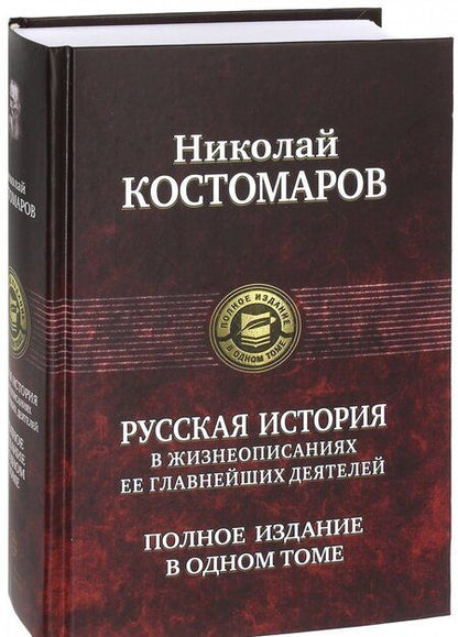 Фотография книги "Николай Костомаров: Русская история в жизнеописаниях ее главнейших деятелей. Полное издание в одном томе"