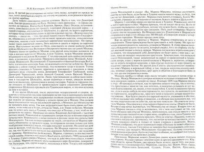 Фотография книги "Николай Костомаров: Русская история в жизнеописаниях ее главнейших деятелей. Полное издание в одном томе"