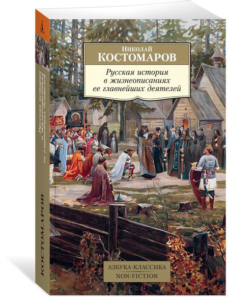 Фотография книги "Николай Костомаров: Русская история в жизнеописаниях ее главнейших деятелей"